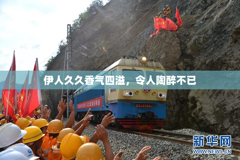 伊人久久香气四溢，令人陶醉不已