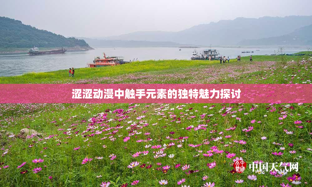 涩涩动漫中触手元素的独特魅力探讨