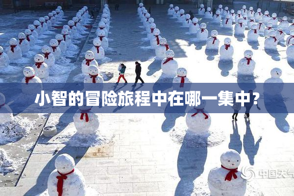 小智的冒险旅程中在哪一集中？