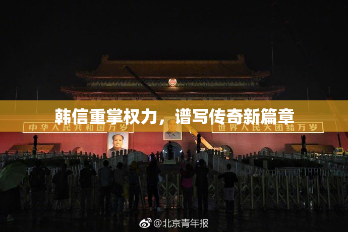 韩信重掌权力，谱写传奇新篇章