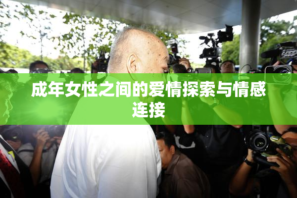 成年女性之间的爱情探索与情感连接