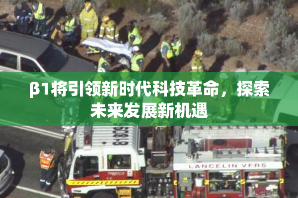 β1将引领新时代科技革命，探索未来发展新机遇