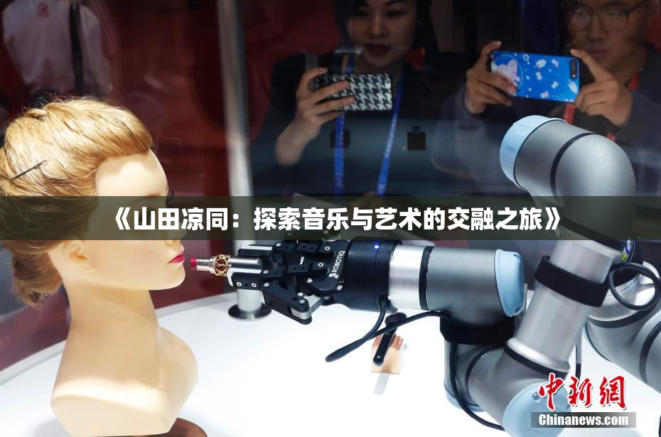 《山田凉同：探索音乐与艺术的交融之旅》