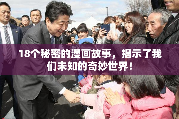 18个秘密的漫画故事，揭示了我们未知的奇妙世界！