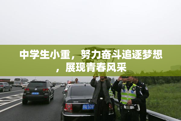 中学生小重，努力奋斗追逐梦想，展现青春风采