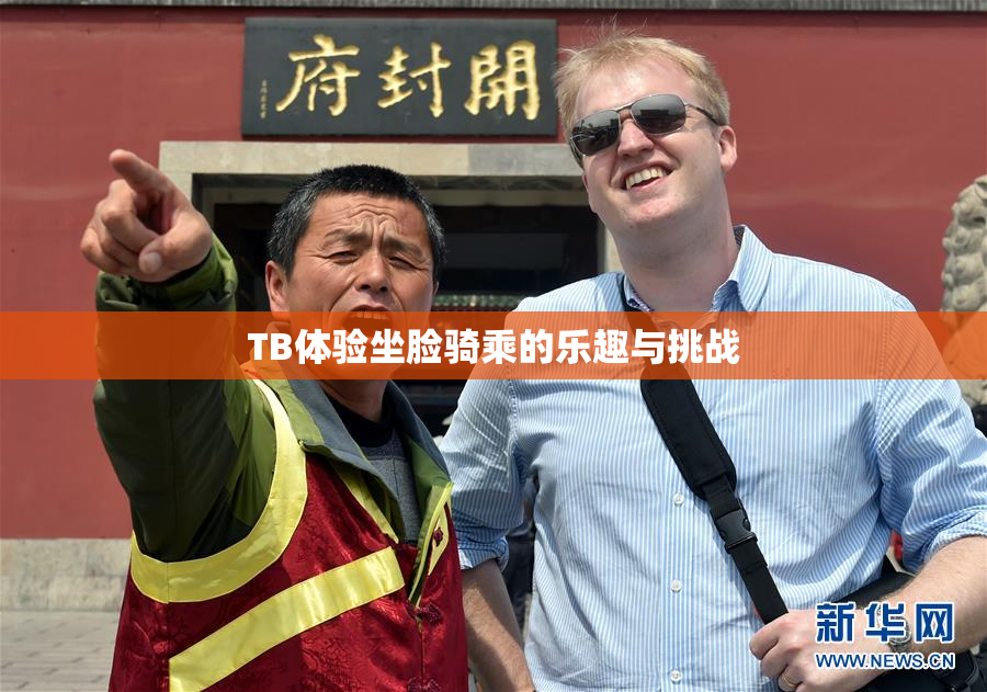 TB体验坐脸骑乘的乐趣与挑战
