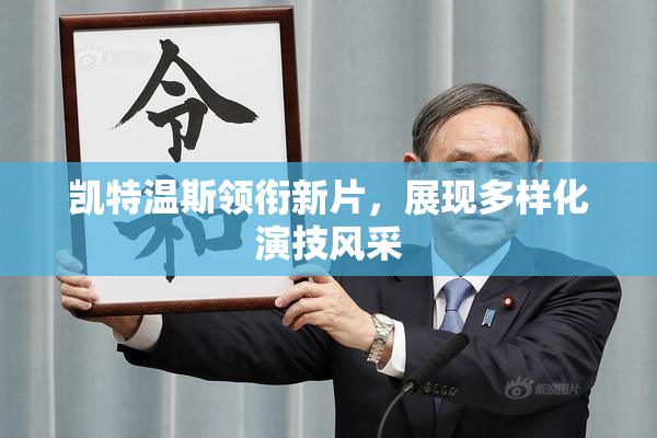 凯特温斯领衔新片，展现多样化演技风采