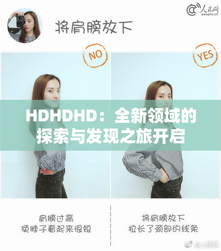 HDHDHD：全新领域的探索与发现之旅开启
