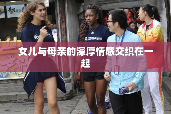 女儿与母亲的深厚情感交织在一起