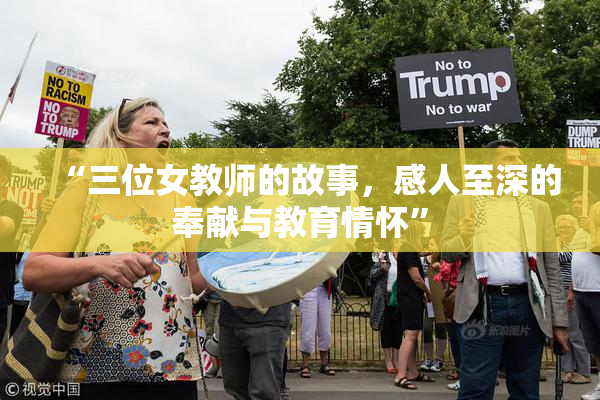 “三位女教师的故事，感人至深的奉献与教育情怀”