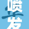 喷发重磅新作，震撼来袭，引发热议！