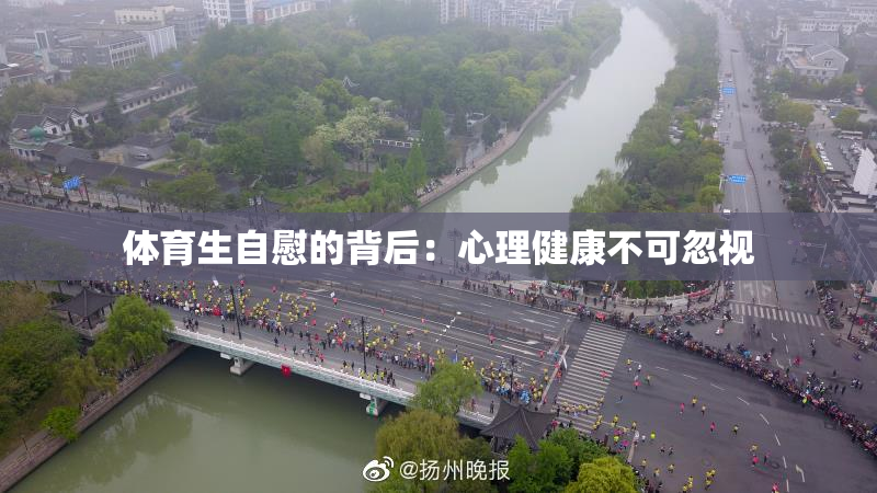 体育生自慰的背后：心理健康不可忽视