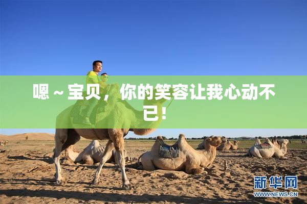 嗯～宝贝，你的笑容让我心动不已！
