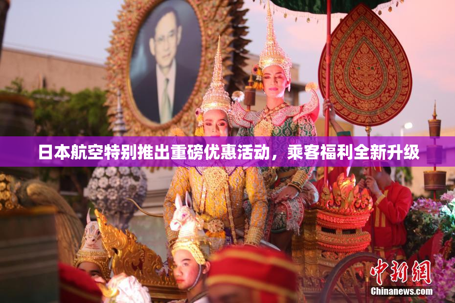 日本航空特别推出重磅优惠活动，乘客福利全新升级