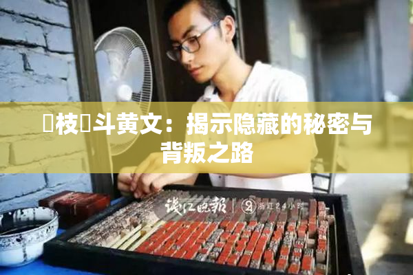 狛枝凪斗黄文：揭示隐藏的秘密与背叛之路