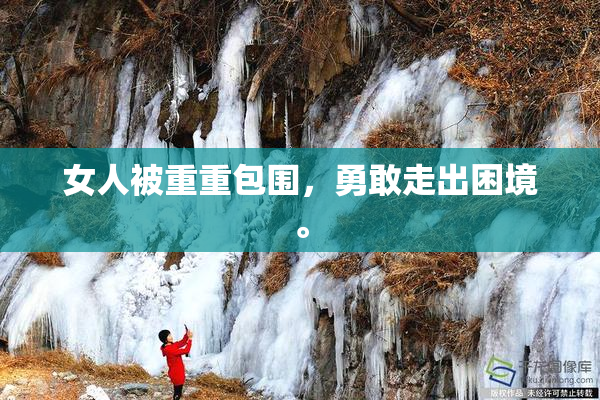 女人被重重包围，勇敢走出困境。