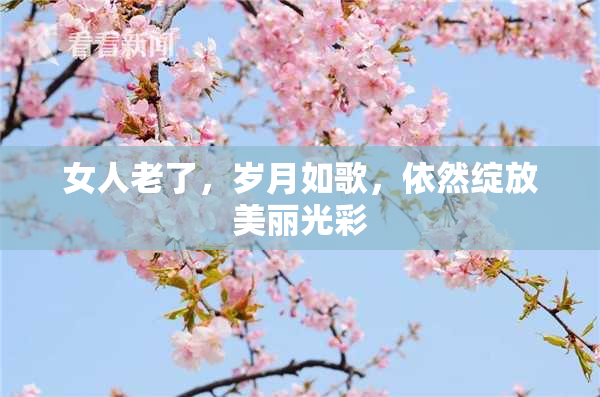 女人老了，岁月如歌，依然绽放美丽光彩