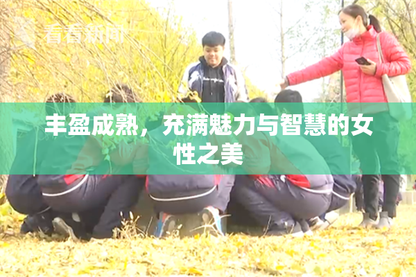 丰盈成熟，充满魅力与智慧的女性之美