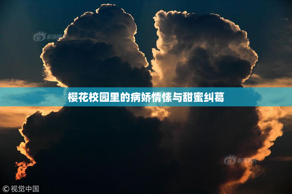樱花校园里的病娇情愫与甜蜜纠葛
