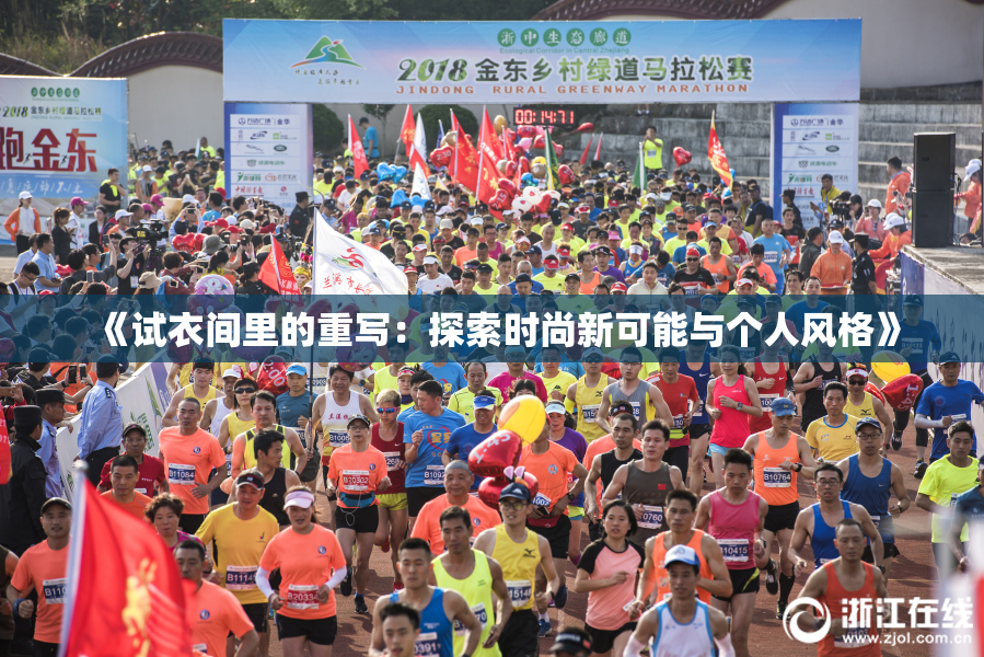 《试衣间里的重写：探索时尚新可能与个人风格》