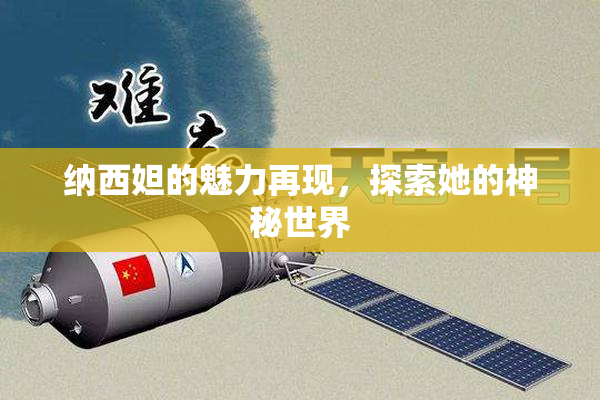 纳西妲的魅力再现，探索她的神秘世界
