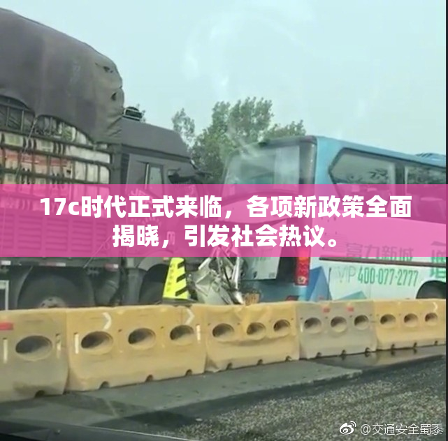 17c时代正式来临，各项新政策全面揭晓，引发社会热议。