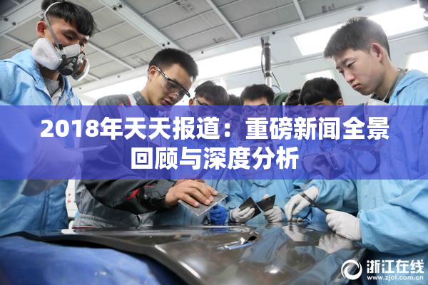 2018年天天报道：重磅新闻全景回顾与深度分析
