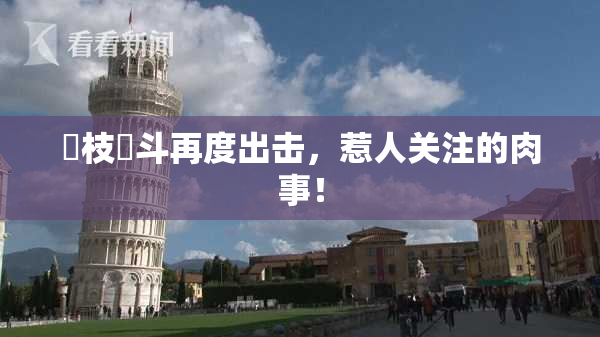 狛枝凪斗再度出击，惹人关注的肉事！
