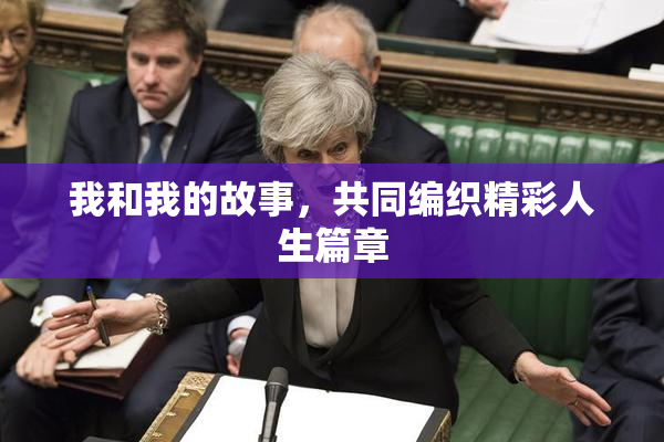 我和我的故事，共同编织精彩人生篇章