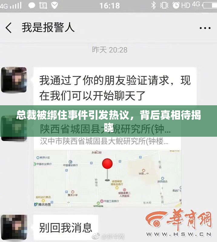 总裁被绑住事件引发热议，背后真相待揭晓