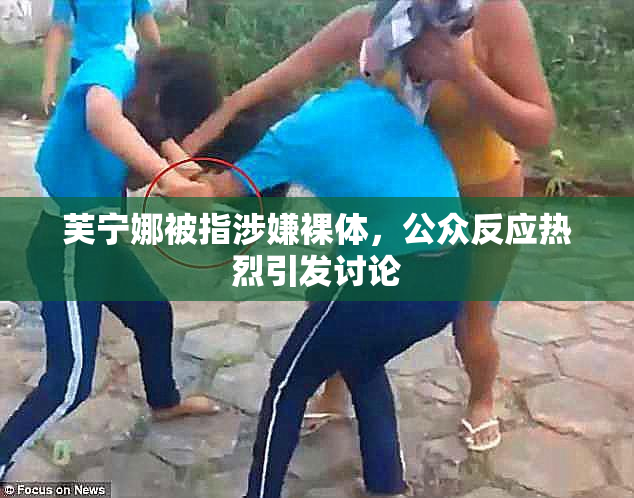 芙宁娜被指涉嫌裸体，公众反应热烈引发讨论