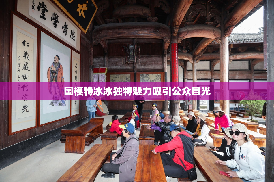 国模特冰冰独特魅力吸引公众目光