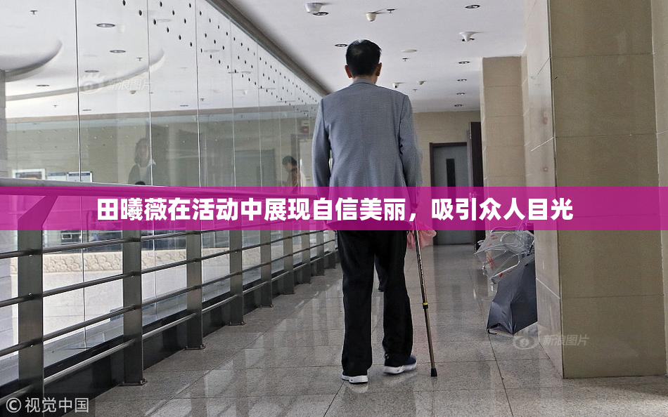 田曦薇在活动中展现自信美丽，吸引众人目光