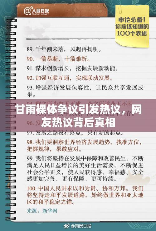甘雨裸体争议引发热议，网友热议背后真相