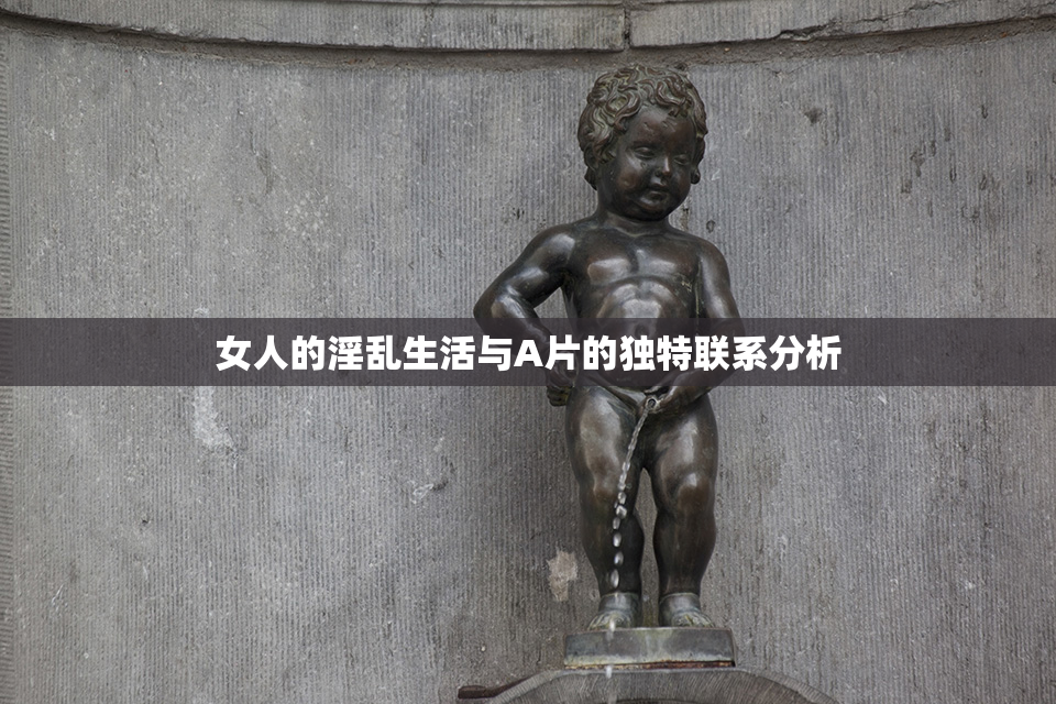 女人的淫乱生活与A片的独特联系分析
