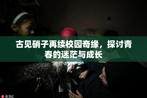 古见硝子再续校园奇缘，探讨青春的迷茫与成长