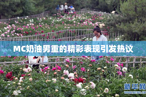 MC奶油男重的精彩表现引发热议