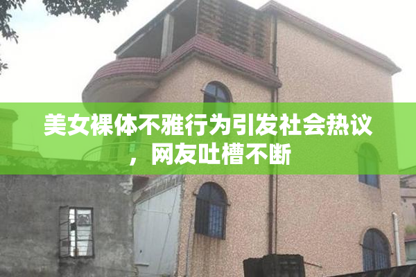 美女裸体不雅行为引发社会热议，网友吐槽不断