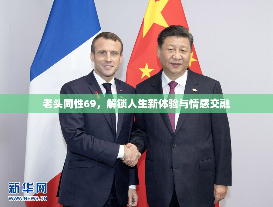 老头同性69，解锁人生新体验与情感交融