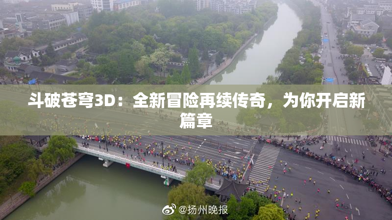 斗破苍穹3D：全新冒险再续传奇，为你开启新篇章