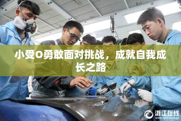 小受O勇敢面对挑战，成就自我成长之路