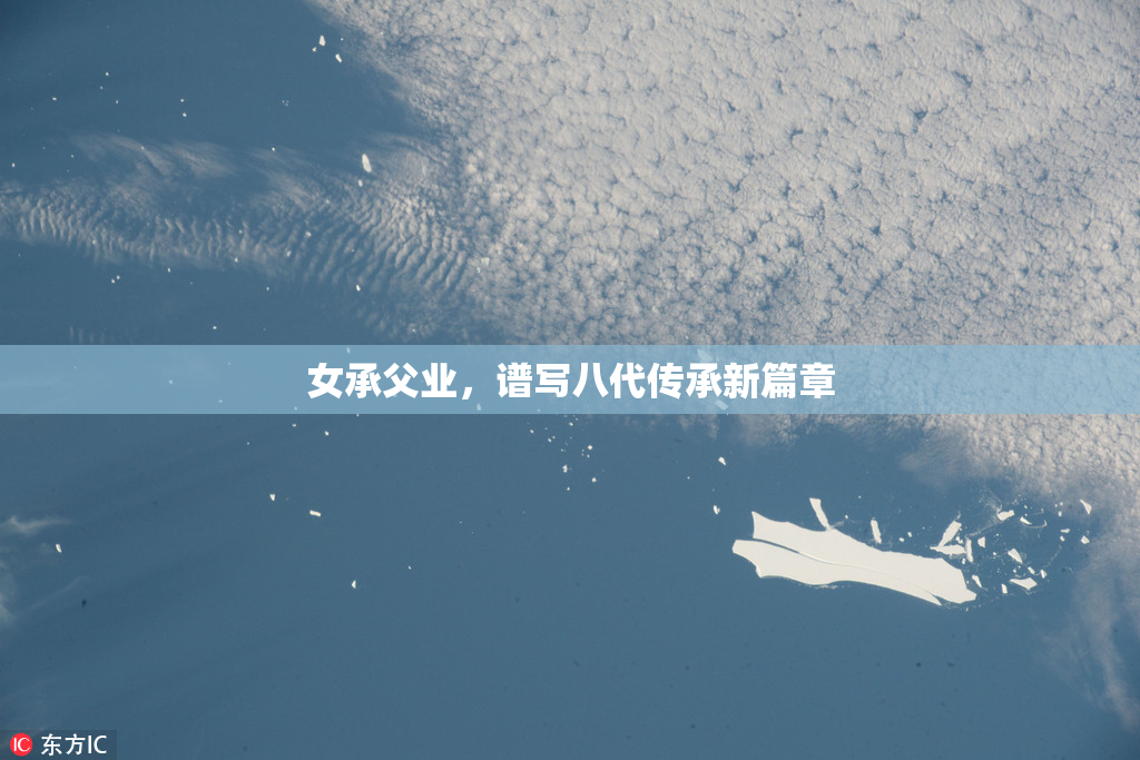 女承父业，谱写八代传承新篇章
