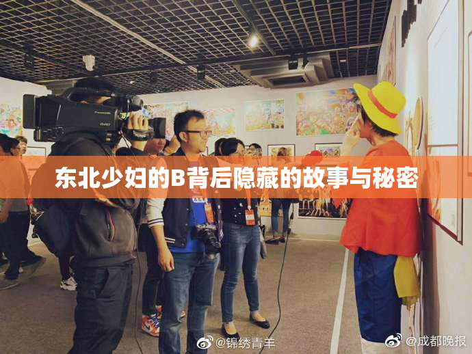 东北少妇的B背后隐藏的故事与秘密