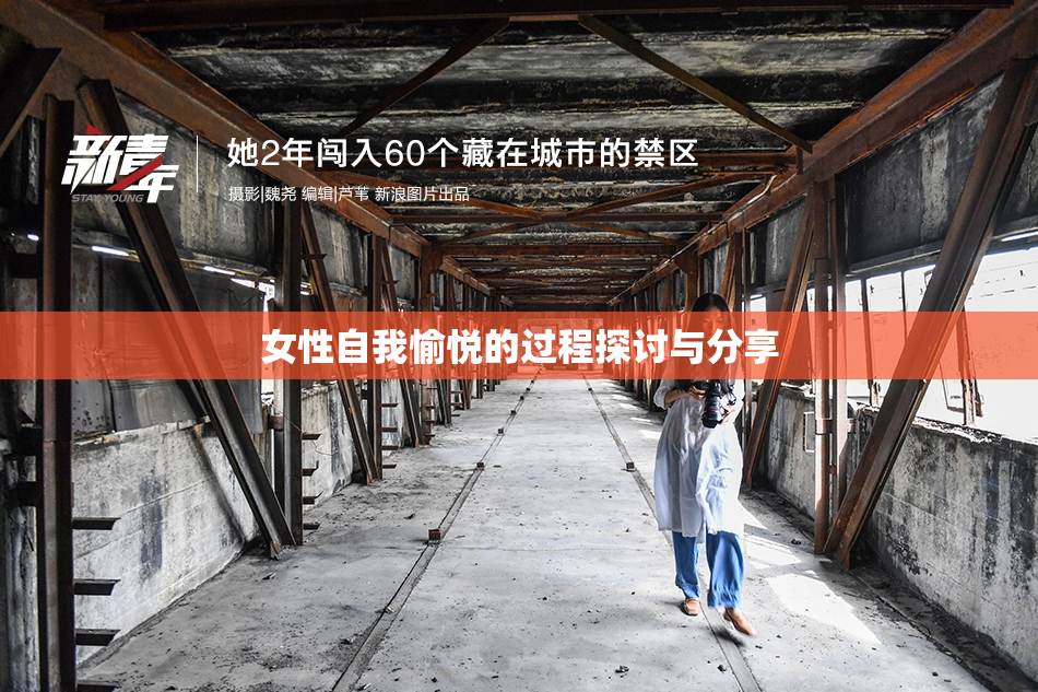 女性自我愉悦的过程探讨与分享