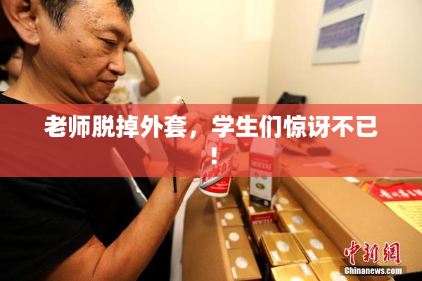 老师脱掉外套，学生们惊讶不已！