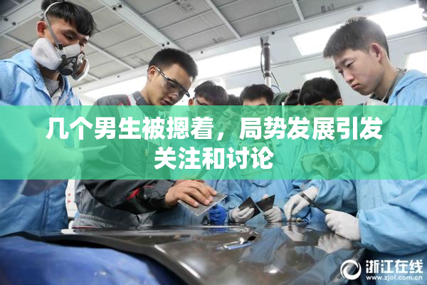 几个男生被摁着，局势发展引发关注和讨论