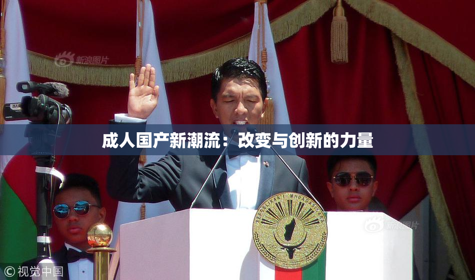 成人国产新潮流：改变与创新的力量