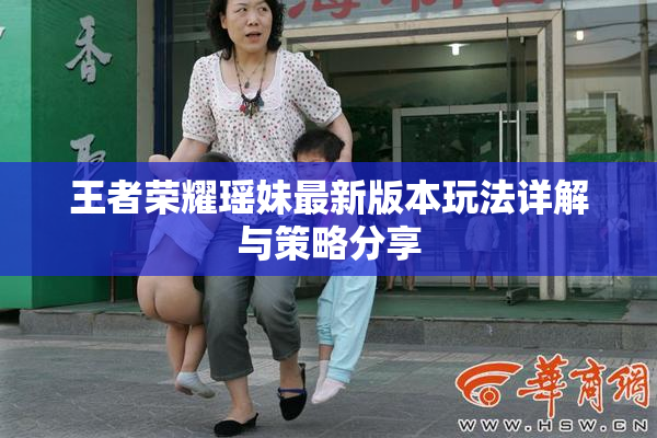 王者荣耀瑶妹最新版本玩法详解与策略分享