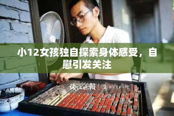 小12女孩独自探索身体感受，自慰引发关注