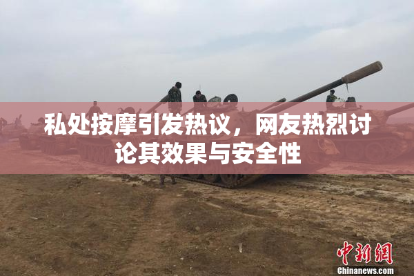 私处按摩引发热议，网友热烈讨论其效果与安全性